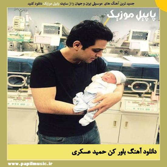 Hamid Askari Bavar Kon دانلود آهنگ باور کن از حمید عسکری